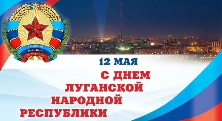 Флаг лно. День народной республики лнр. 12 мая день луганской народной республики. Флаг республика лнр. С днем следствия.