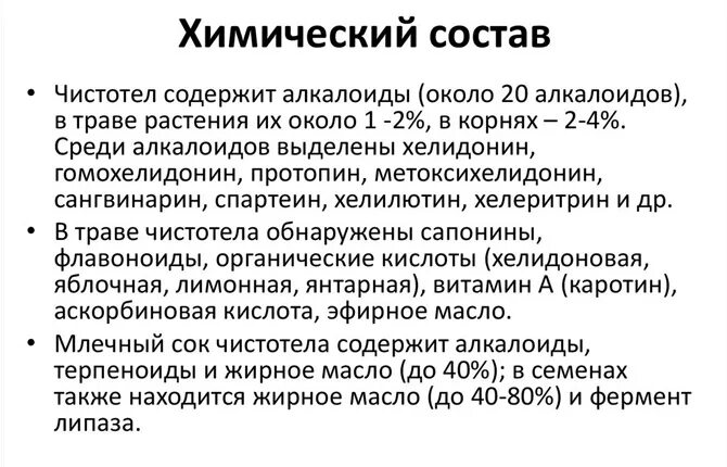 Чистотел химический состав. Лекарственное сырье содержащее алкалоиды. Чистотел растение. Чистотел описание растения. Чистотел химический состав.