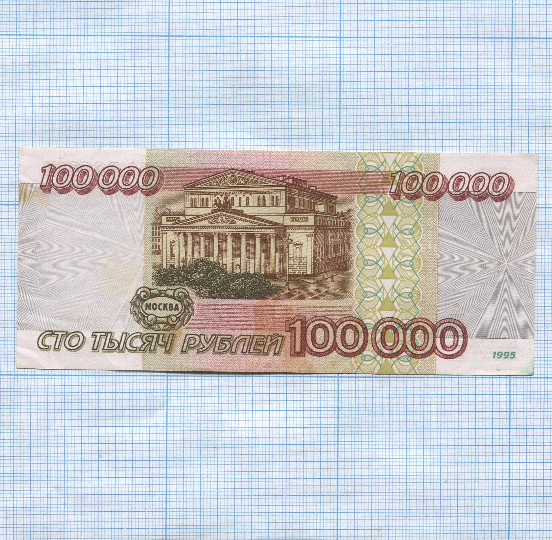 Купюра 100000 рублей. 100 000 Рублей 1995 года. 100 Рублей 1995. Купюра 100000 1995 года. 100.000 тысяч