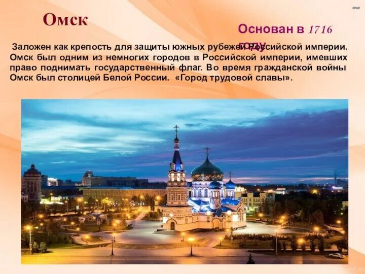 Почему омск назван омском. Омск презентация. Описание города Омска. Город для презентации. Достопримечательности Омска.