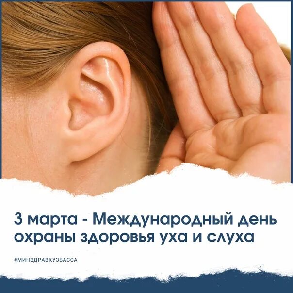 Всемирный день уха и слуха. Международный день здоровья уха и слуха.