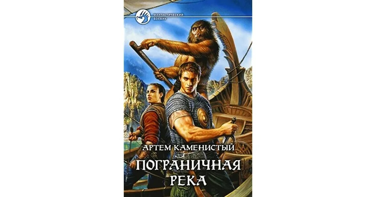 Книга каменистого пограничная река