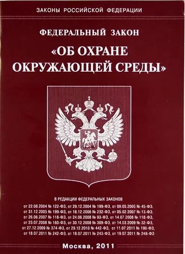 ФЗ 7 об охране окружающей среды. ФЗ об охране окружающей среды 2002. Федеральный закон от 10.01.2002 № 7-ФЗ «об охране окружающей среды». Федеральный закон об охране окружающей среды книга.