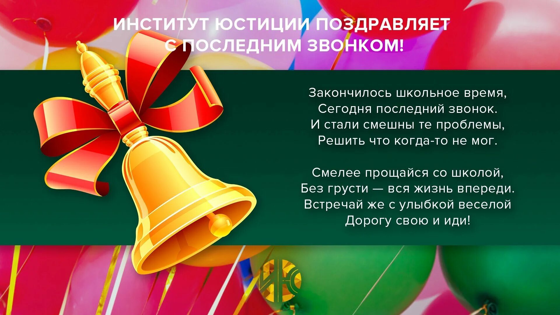 Последний звонок слова стихи. Последний звонок поздравление. Последний звонок открытка. Открыфтк ана последний звонок. Поздравление с окончанием учебного года последний звонок.