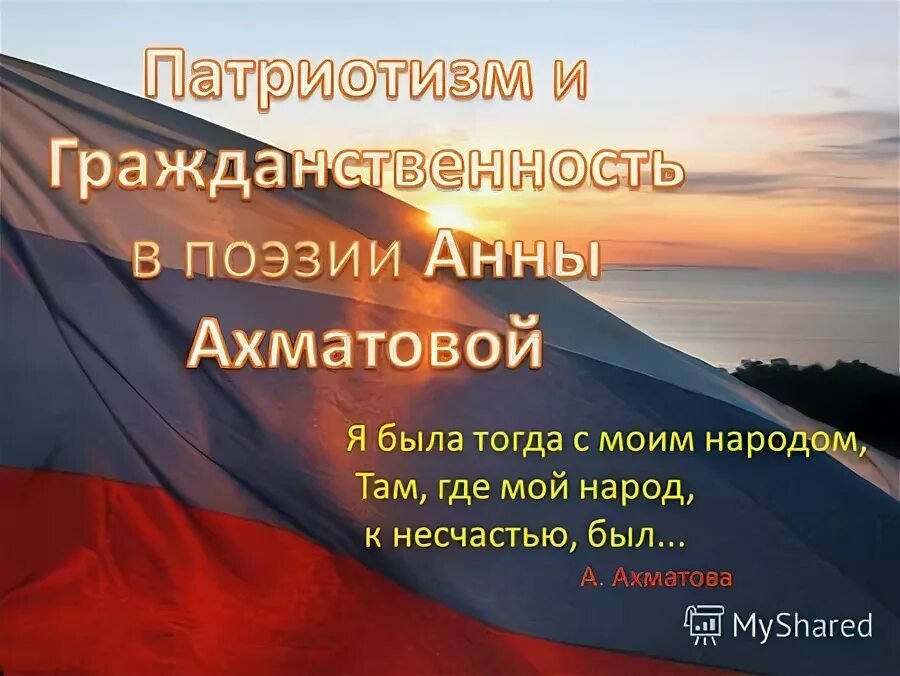 Я была тогда с моим народом там. Я была тогда с моим народом там где мой народ к несчастью был. Я была с моим народом там где мой народ к несчастью был. Ахматова там где мой народ к несчастью был.