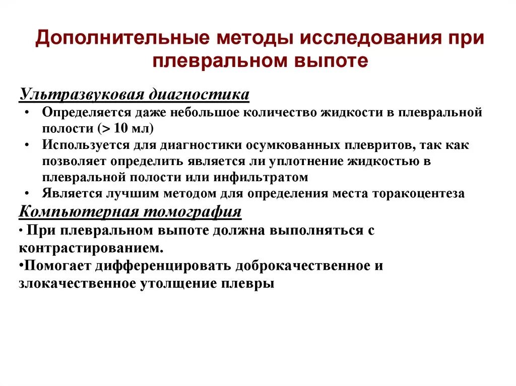 Дополнительного метода можно. Методы исследования при плеврите. Дополнительные методы исследования при плеврите. Дополнительные методы исследования при плевральном выпоте. Инструментальные методы исследования при плеврите.