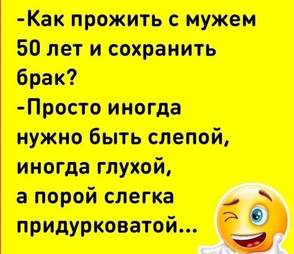 Прожили с мужем месяц. Как прожить с мужем 50. Как прожить с мужем 50 лет и сохранить брак. Картинка как прожить с мужем 50 лет. Женщина иногда должна быть глухой, слепой и.