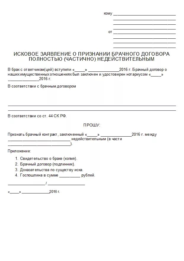 Иск о признании договора недействительным образец. Исковое заявление о признании брачного контракта недействительным. Иск о признании брачного договора недействительным образец. Исковое заявление о признании брака недействительным образец. Исковое заявление о брачном договоре.