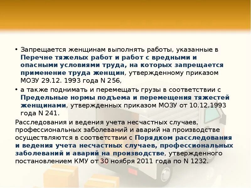 Работы на которых запрещается применение труда. Работы на которых запрещается применение труда женщин. на тяжелых работах с вредными условиями труда запрещается:. перечень работ на которых запрещается применение труда женщин. кем утверждается перечень тяжелый и вредных работ ?.