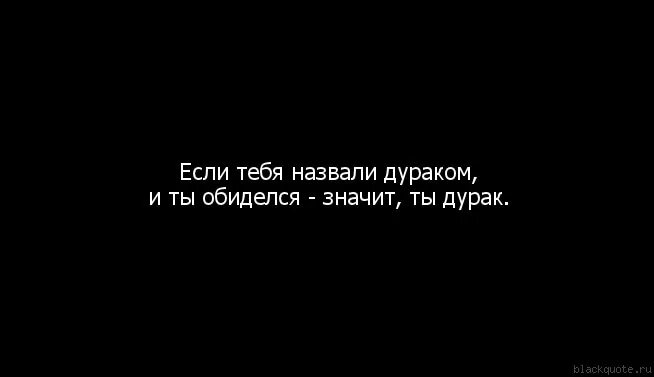 Я не дурак. Юпитер ты сердишься значит ты не прав. Если человек дурак. Если ты дурак. Почему называют дураком