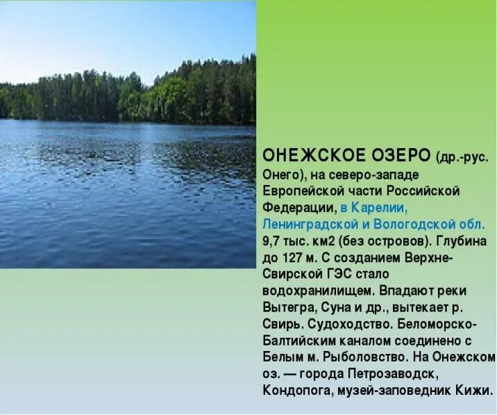 Онежское озеро вытекает. Исток Онежского озера. Онежское озеро доклад. Онего озеро. Онежское озеро проект.