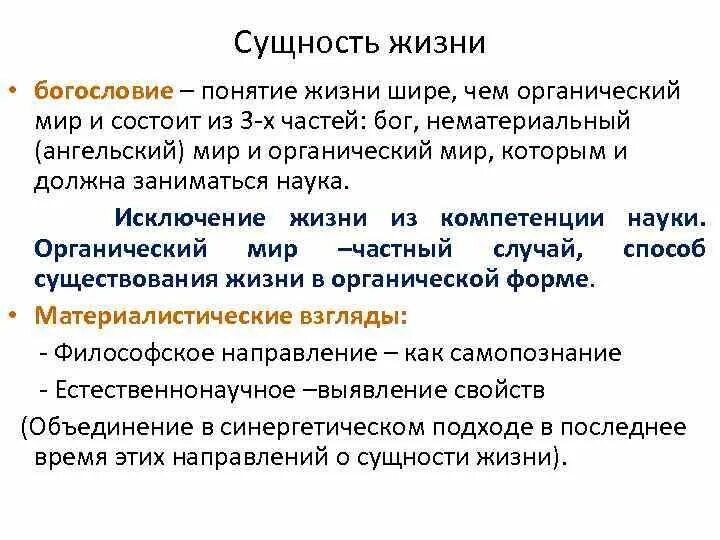 Сущность жизни. Понятие сущности жизни. Понятие жизнь. Укажите в чем заключаются современные представления о сущности жизни. Проблемы сущности жизни