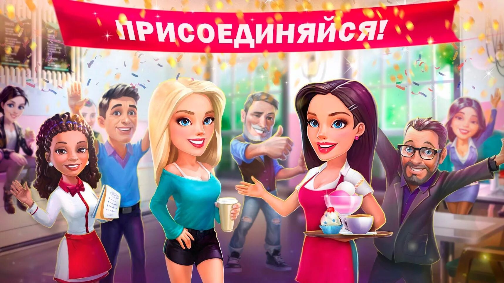 Кофейные игры. Моя кофейня. Это моё!. My Cafe игра. Игра с ресторан мечты.