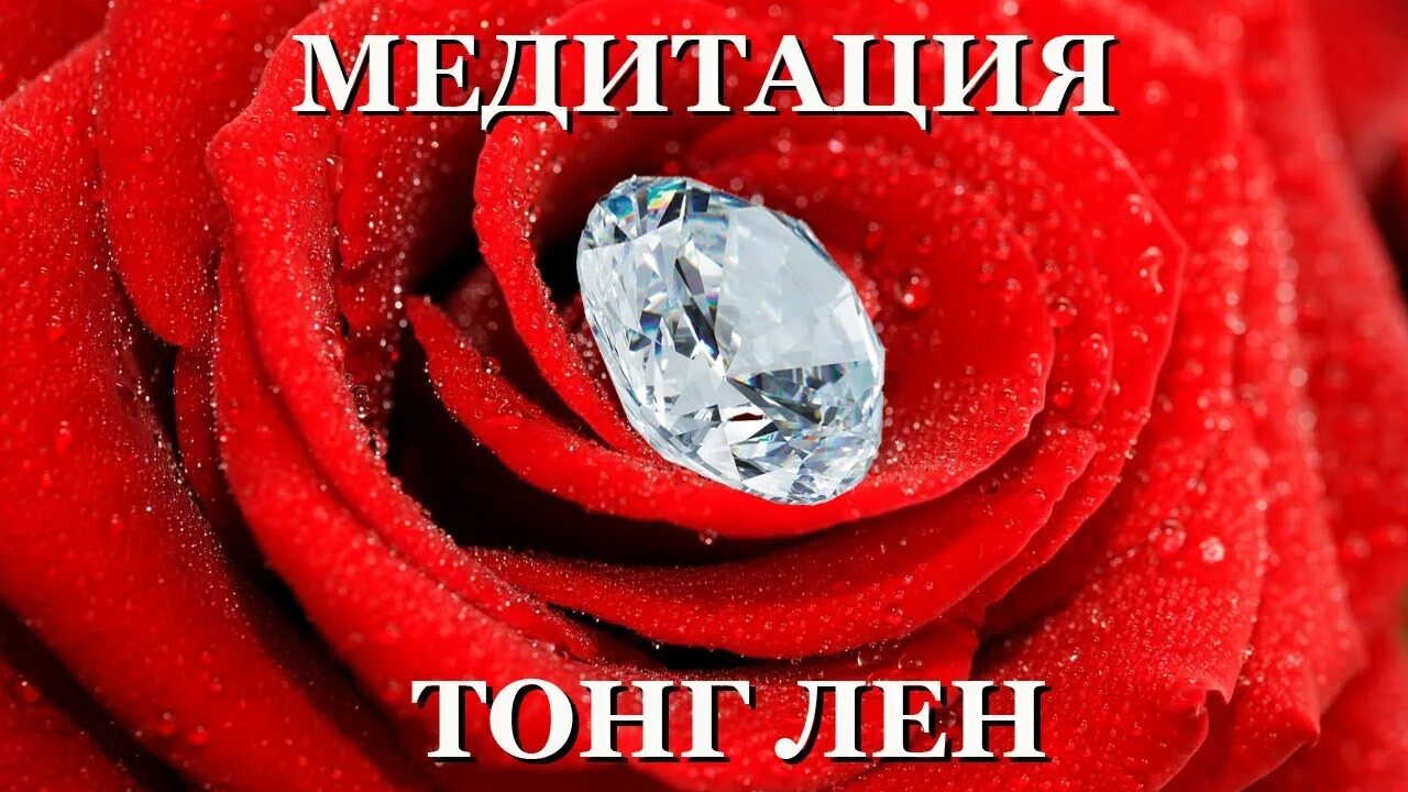 Тонглен. Медитация тонглен. сердце розы медитация. быстрый тонг лен макс джабали.