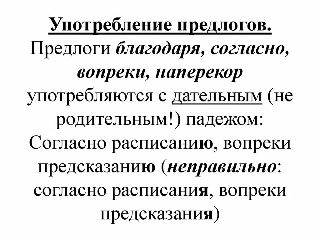 Употребление предлогов благодаря согласно вопреки. Предлоги вопреки благодаря согласно. Предлоги благодаря согласно вопреки наперекор употребляются. Предлоги наперекор, благодаря.