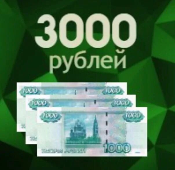 Займ 3000 на карту. 3000 Рублей. Купюра 3000 рублей. Займ на 3000 рублей. 3000 Рублей фото.