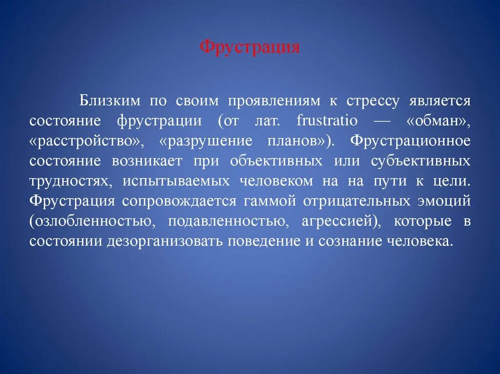 Фрустрация. Чувство фрустрации. Фрустрация проявления. Понятие фрустрации. Что такое фрустрация в психологии