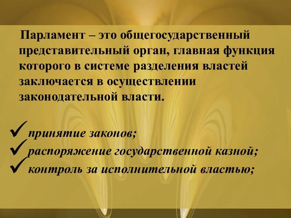Парламент является представительным. Парламент определение по истории 6 класс. парламент это кратко. парламент это в обществознании. парламент это определение.
