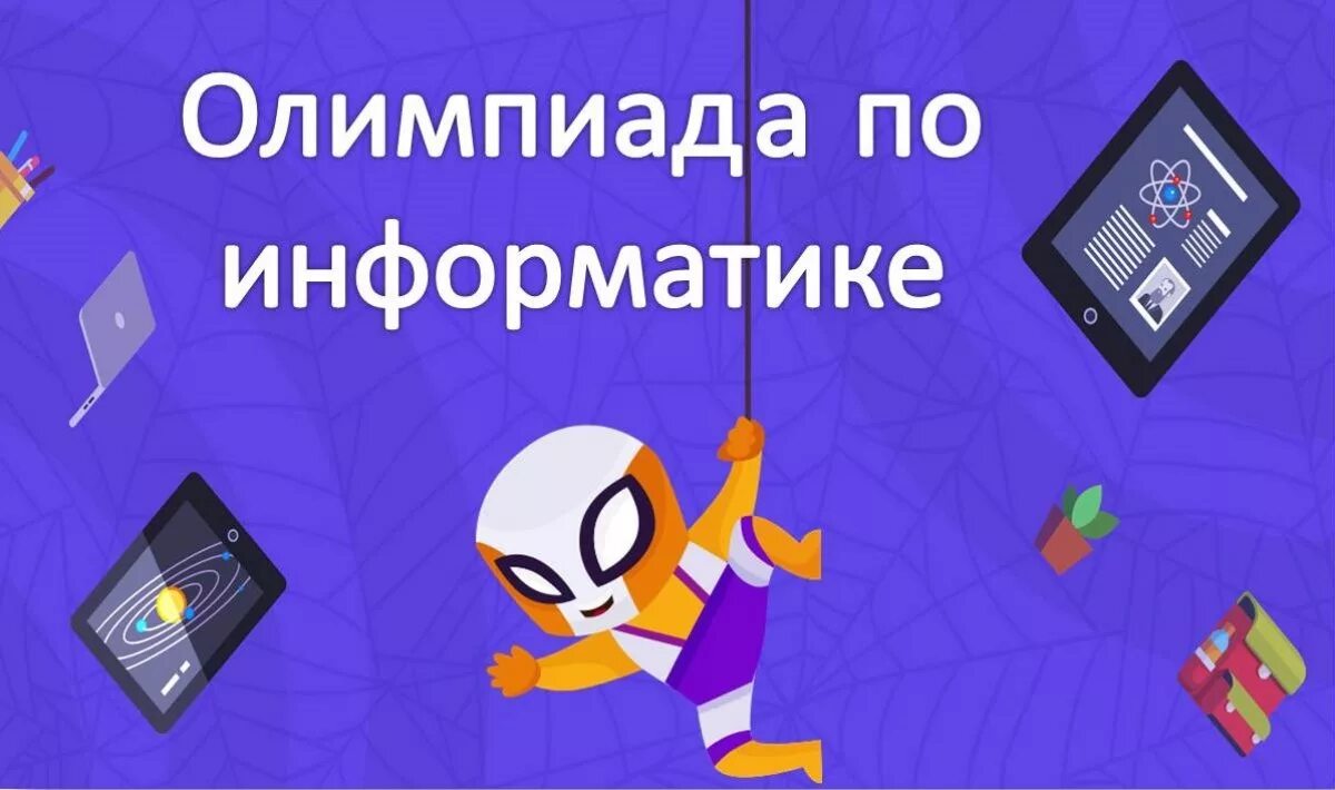 Муниципальный этап олимпиады информатика. Олимпиады по информатике для школьников.