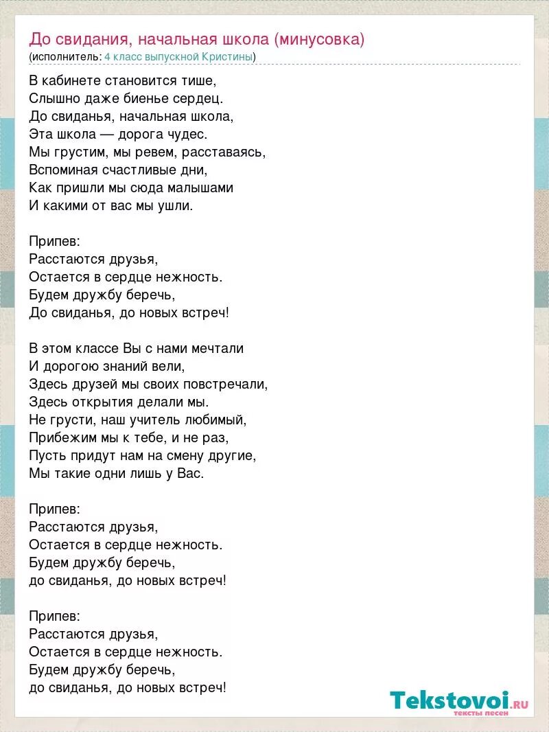 Минусовка песни забудешь. Текст песни до свидания начальная школа. Текст песни начальная школа. Песня начальная школа Текс. Песни для начальной школы.