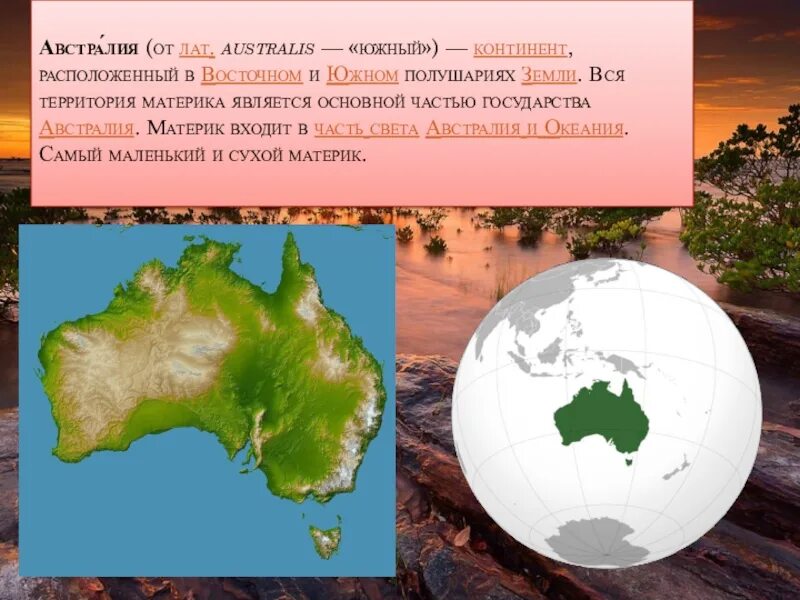 Австралия материк. География 7 класс тема Австралия. Австралия материк и часть света. Презентация по географии 7 класс Австралия. На материке расположена только одна страна