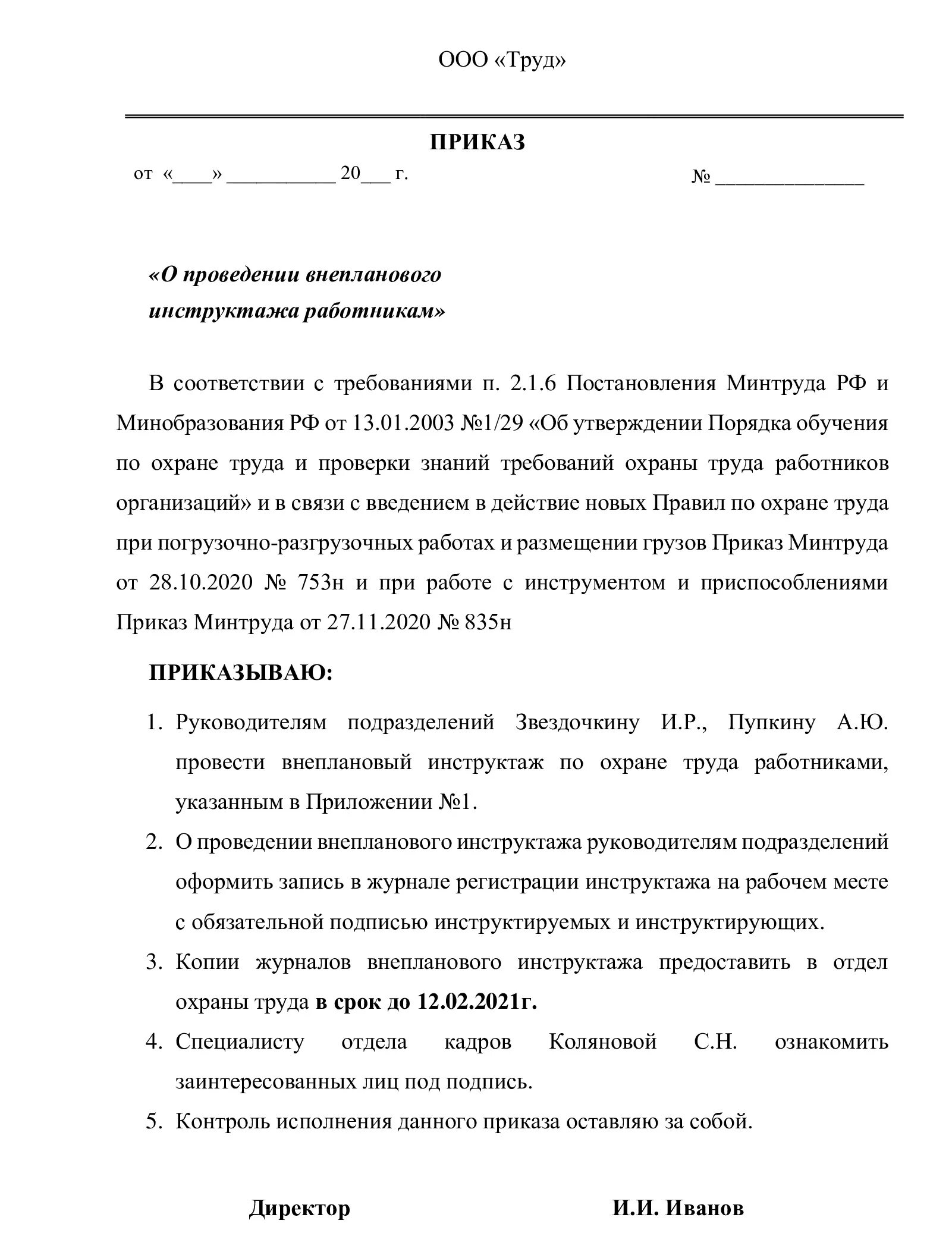 Действующий приказ по охране труда. Приказ о проведении внепланового инструктажа по охране труда 2022. Приказ внеплановый инструктаж по охране труда образец 2021. Приказ на внеплановый инструктаж по охране труда образец. Приказ о внеплановом инструктаже по охране труда 2021.