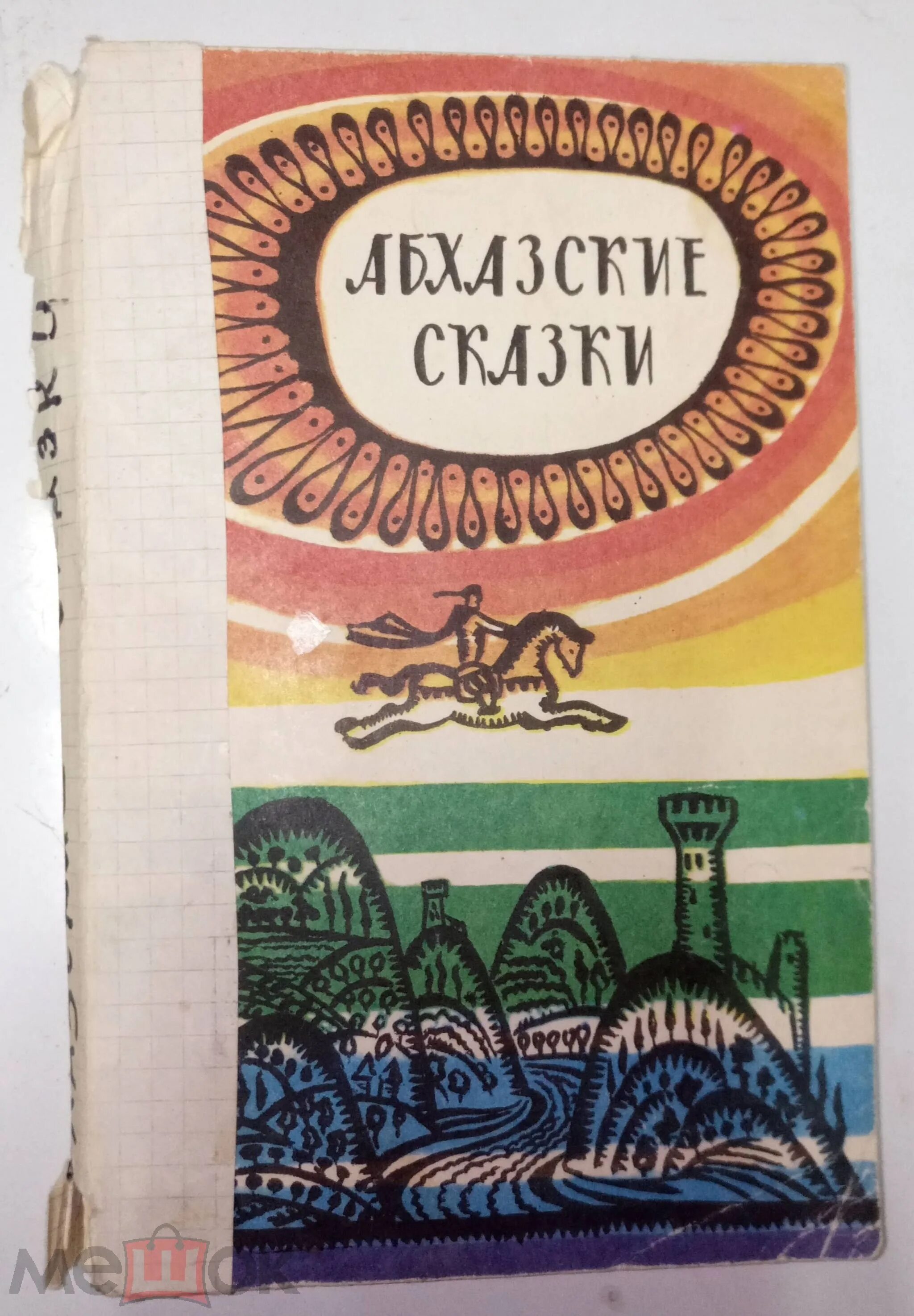 Абхазские рассказы. Абхазские сказки. Абхазские книги. Книга абхазские сказки 1965. Абхазские книги для детей.