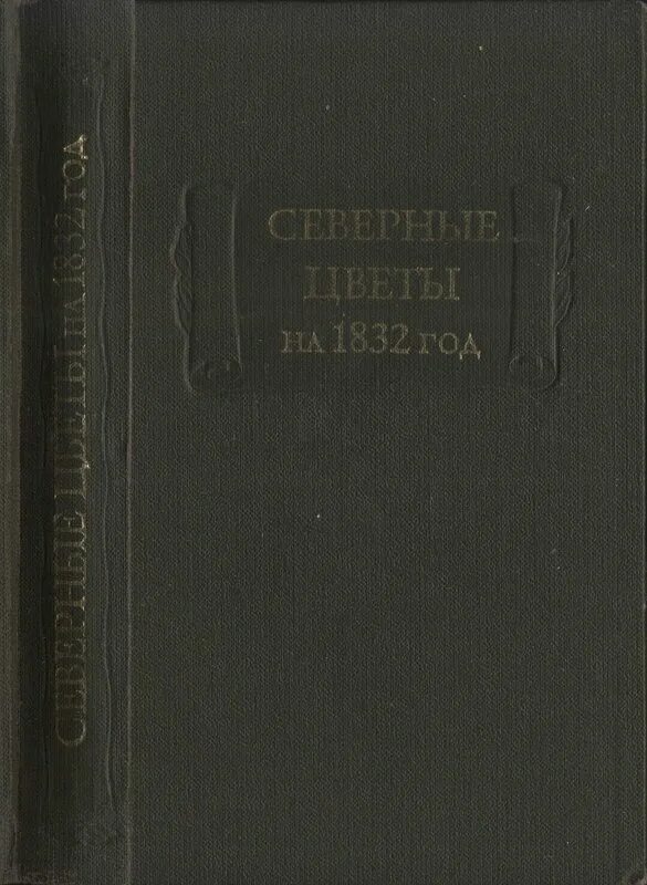 Книга 1832 года. Северные цветы 1832. Литературные памятники Северные цветы. Сага о Греттире литературные памятники.