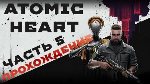 Atomic heart проходит
