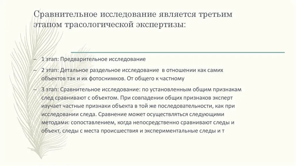 Исследовательских работы сравнение. Сравнительная стадия экспертного исследования. Образцы для сравнительного исследования. Виды трасологической экспертизы. Стадии трасологической экспертизы.