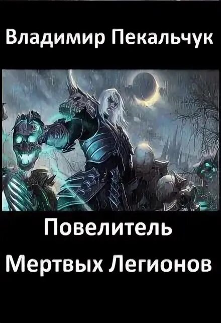 Как стать повелителем мертвых 2 читать. Повелитель мертвых книга. гном легион мертвых. книга повелитель мертвых конец времен. как стать повелителем мертвых читать.
