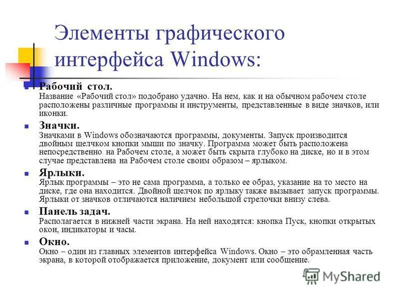Перечислите основные элементы интерфейса виндовс. Элементы интерфейса windows. Перечислите основные элементы интерфейса windows. Элементы интерфейса windows. Элементы интерфейса windows.