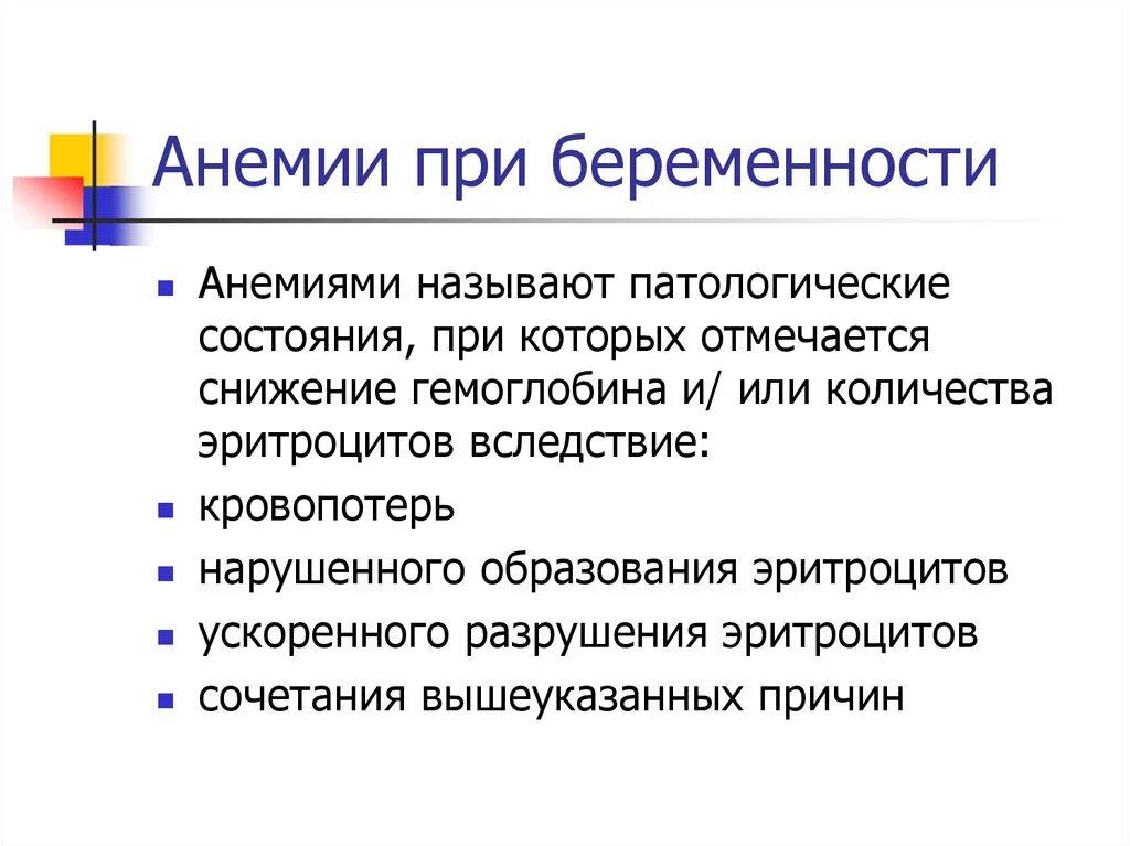 Что такое анемия при беременности. Анемия при беременности. Осложнения анемии у беременных. Малокровие при беременности. Осложнения беременности при анемии.