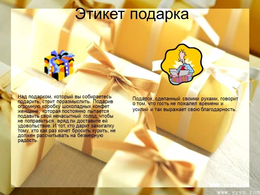 Этикет на дне рождения. Подарочный этикет. Этикет подарков. Этикет дарения подарков. Подарки и этикет презентация.