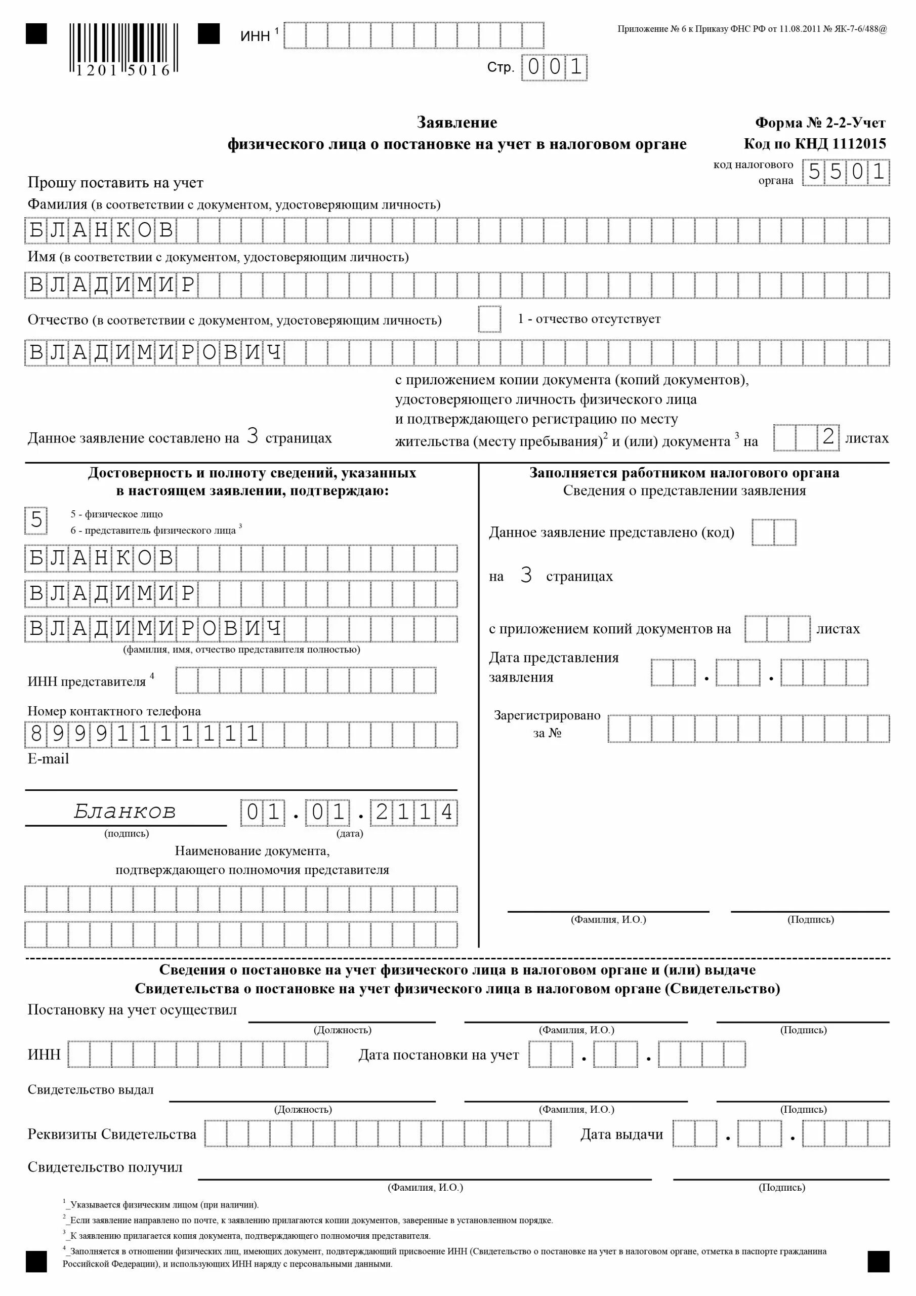 Образец заявления на инн. Образец заполнения формы 2 2 учет для выдачи ИНН. Образец заполнения формы 2-2-учет на ИНН. Образец заполнения форма 2-2-учет получение. Заявление по форме 2 2 учет в налоговую для получения ИНН образец.