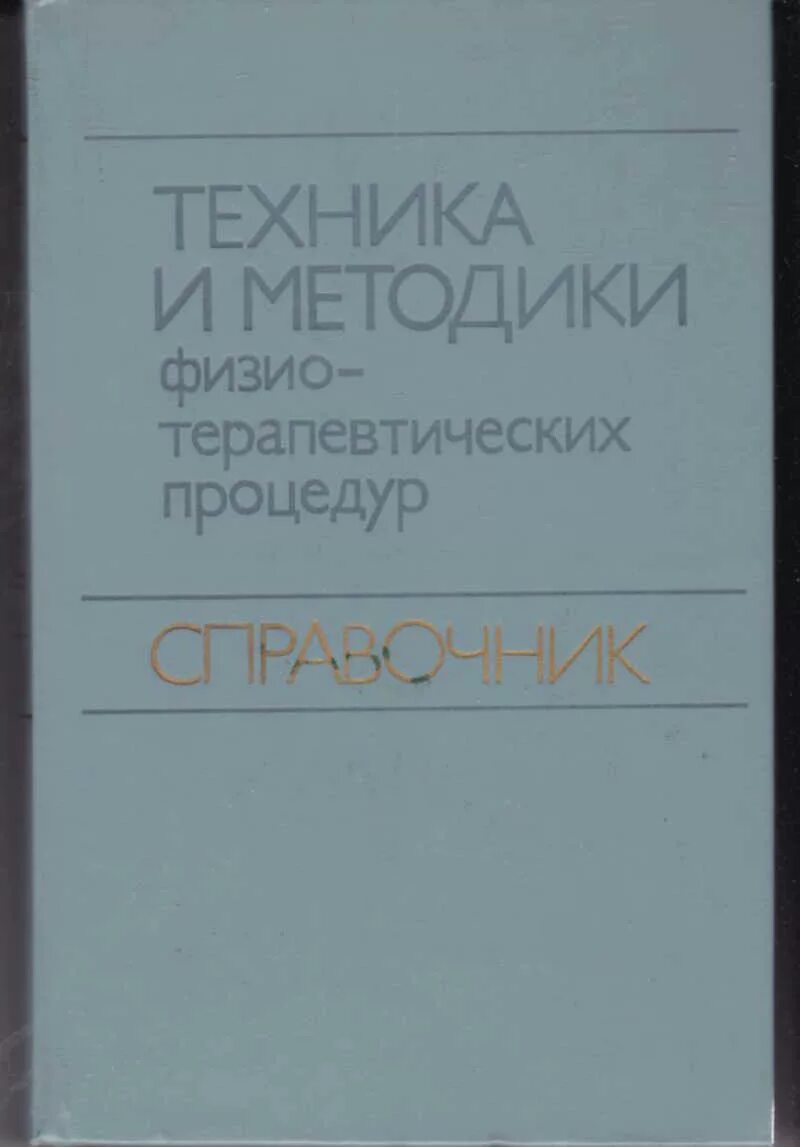 Техники и методики физиотерапевтических процедур справочник. Боголюбов физиотерапия. Техника и методики физио-теравпетических процедур. Справочник по физиотерапии. Техника и методика физиотерапевтических процедур.