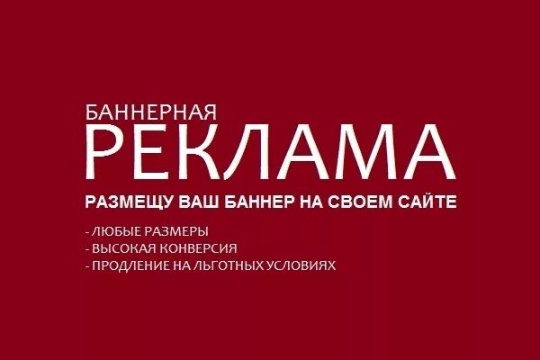 Баннере вашего. Рекламный баннер для сайта. Баннер реклама на сайте. Ваш баннер. Разместим Вашу рекламу.