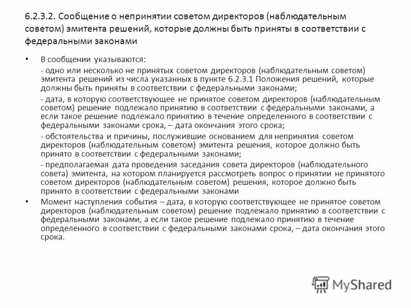 Решения принимаемые советом директоров. Решения принимаемые советом директоров. Распорядительный документ решение образец. Решения принимаемые советом директоров. Совет директоров акционерного общества.