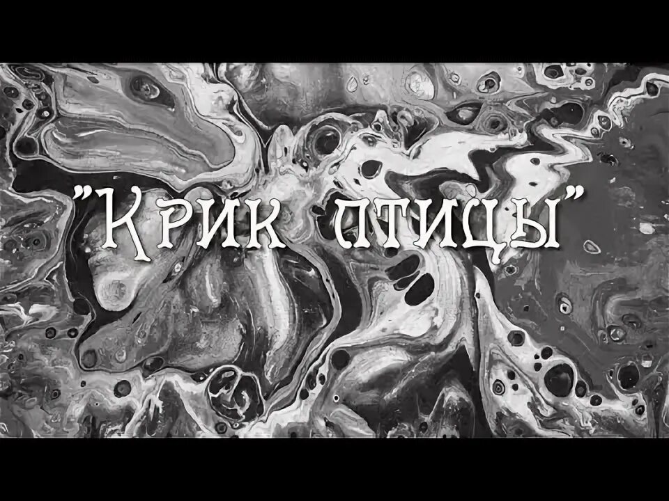 Мулявин крик птицы. Крик птицы Песняры. Крик птицы Песняры текст.