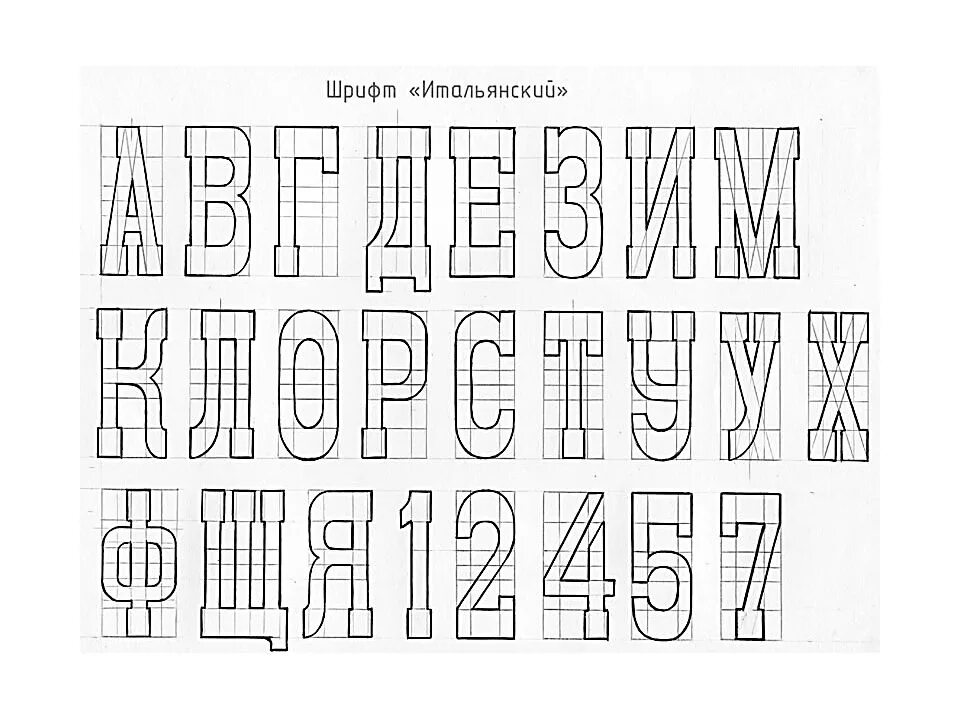 Шрифт на а4 слово. Итальянский шрифт. Шрифт для плаката. Шрифты для рисования плакатов. Разные шрифты печатные.