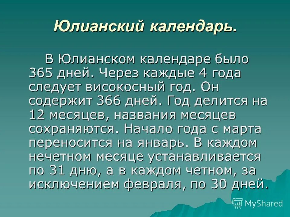 365 дней високосный год. Високосный год Юлианский календарь. Високосный год это в астрономии. Юлианский календарь астрономия. Юлианский календарь название месяцев.