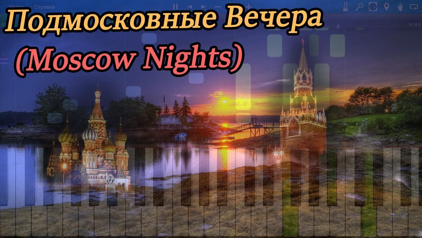 Подмосковные вечера отзыв. Подмосковные вечера. Подмосковные вечера песня. Под московские вечера. Московские вечера слова.