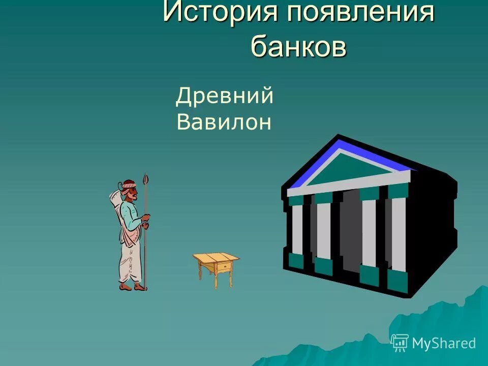 Появление первых банков