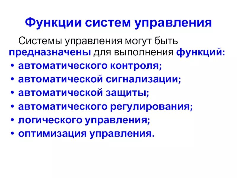 Автоматическая функция. Функции управления могут быть. Основные функции системы автоматического контроля.