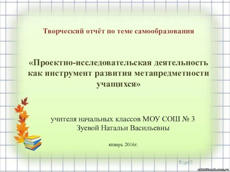 Темы по самообразованию в начальной школе. Творческий отчет учителя. Темы самообразования педагогов начальной школы. Тема самообразования учителя начальных.