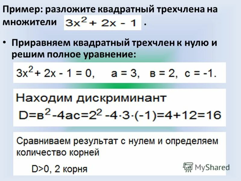 Решение квадратных трехчленов