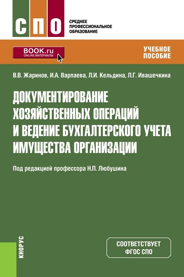 Ведение учета имущества организации. Ведение бухгалтерского учета имущества организации. Ведение бухгалтерский учет имущества. Введение бухгалтерского учета имущества. Любушин н п.