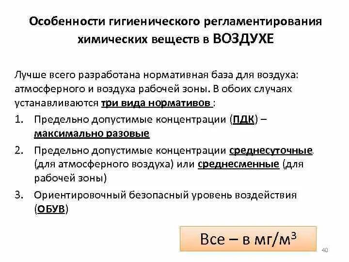 Гигиенические пдк. Принципы гигиенического нормирования (ПДК, ПДУ).. Принципы гигиенического нормирования химических веществ. Принципы гигиенического нормирования химических веществ в воздухе. Гигиенические нормативы атмосферного воздуха.