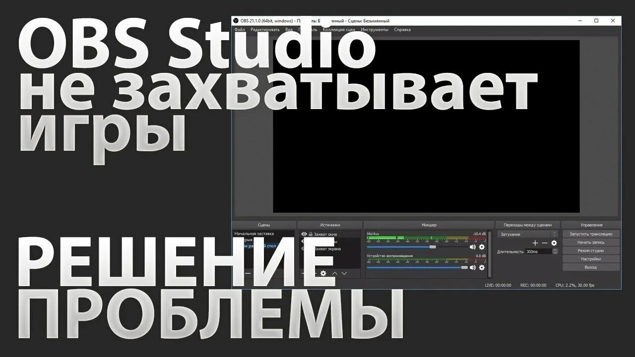 OBS черный экран при захвате экрана. Захват игры в OBS черный экран. OBS не захватывает игру. Обс не захватывает. Obs черный экран игры