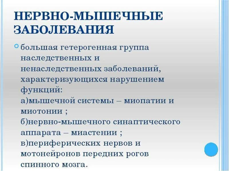 Нервно мышечные патологии. Нервно-мышечные заболевания. Классификация наследственных нервно-мышечных заболеваний. Нервномыщечные заболевания. Наследственные заболевания нервно мышечной системы.